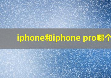 iphone和iphone pro哪个好